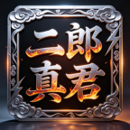 二郎真君